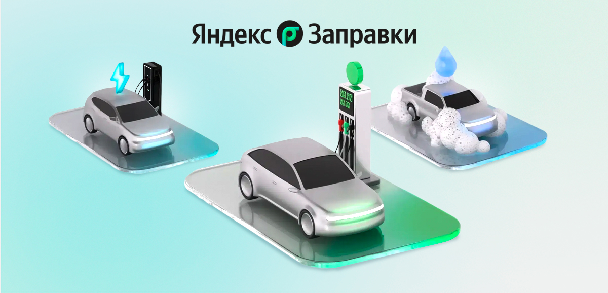 Яндекс Заправки: что это и как ими пользоваться