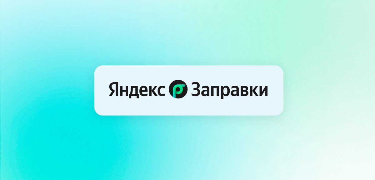Яндекс Заправки: что это и как ими пользоваться