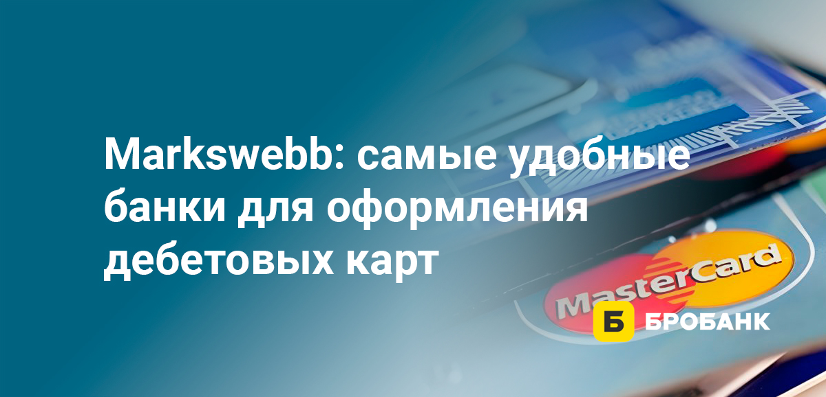 Markswebb: самые удобные банки для оформления дебетовых карт