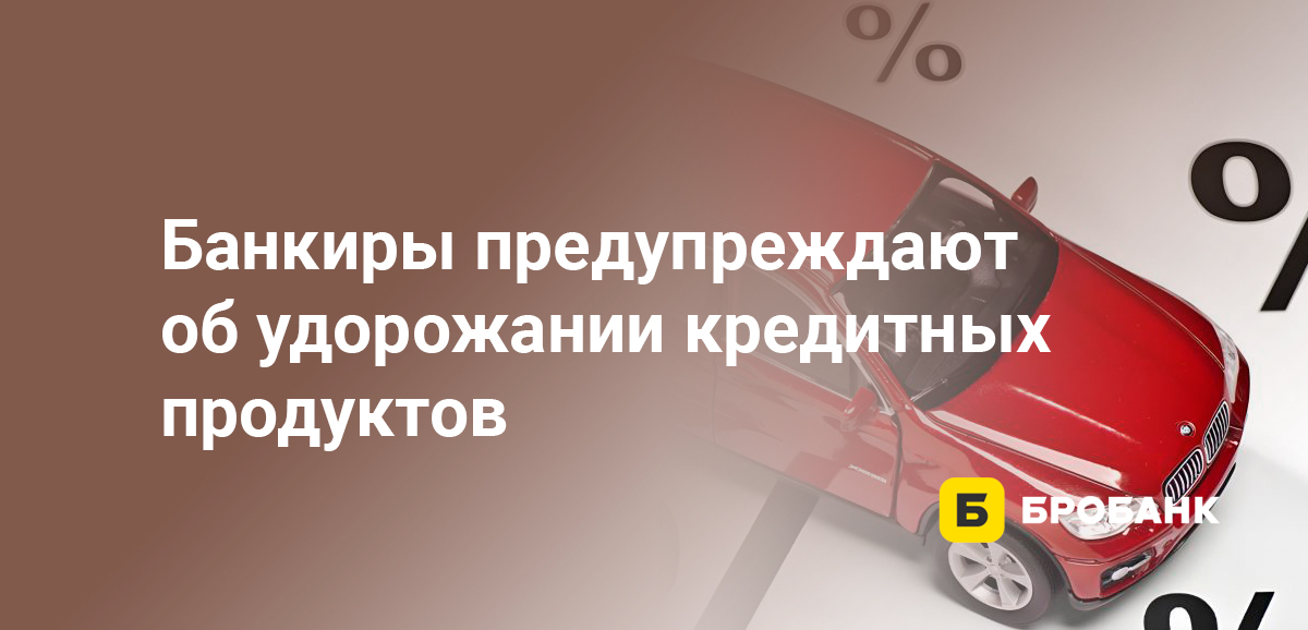 Банкиры предупреждают об удорожании кредитных продуктов