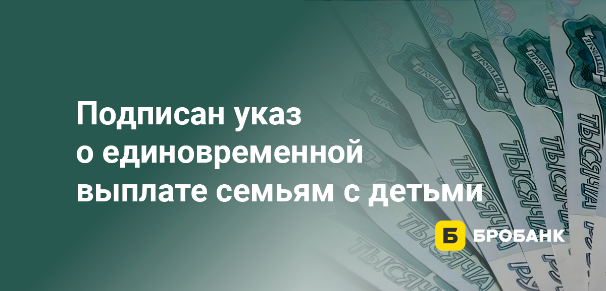 Подписан указ о единовременной выплате семьям с детьми
