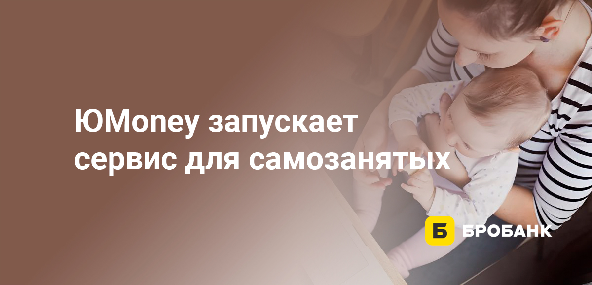 ЮMoney запускает сервис для самозанятых