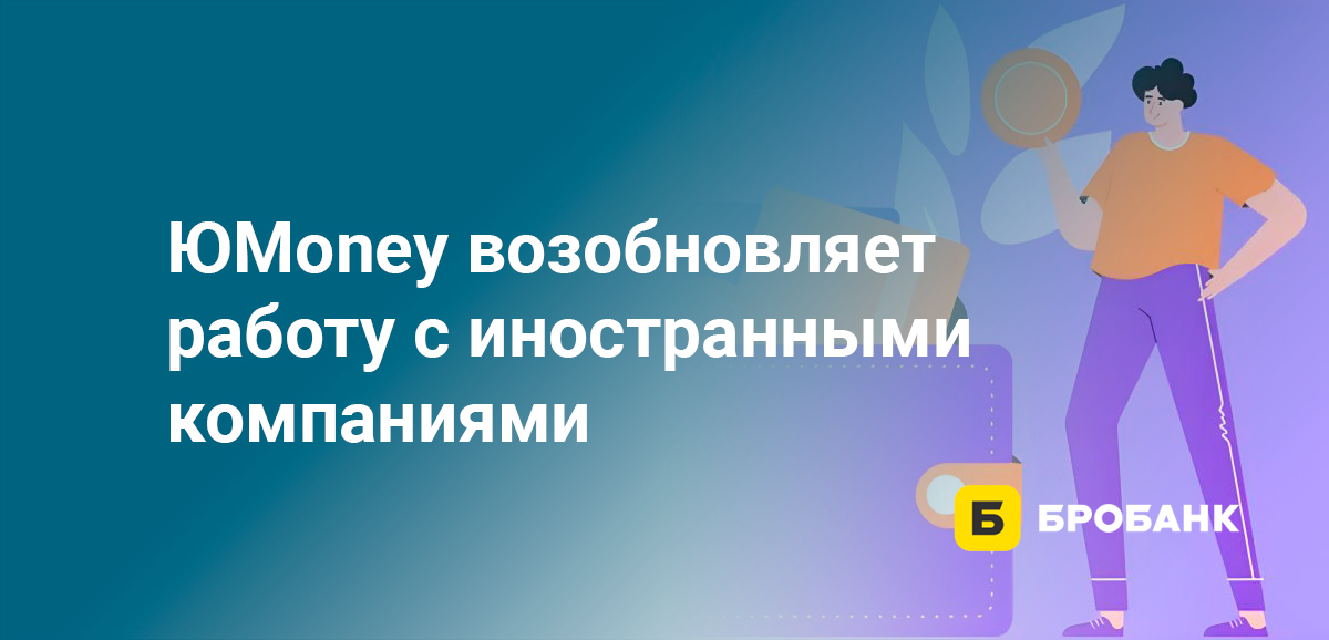 ЮMoney возобновляет работу с иностранными компаниями