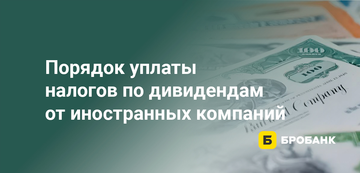 Порядок уплаты налогов по дивидендам от иностранных компаний