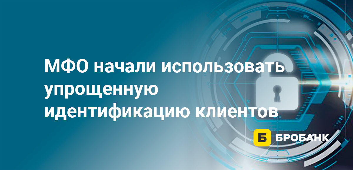МФО начали использовать упрощенную идентификацию клиентов