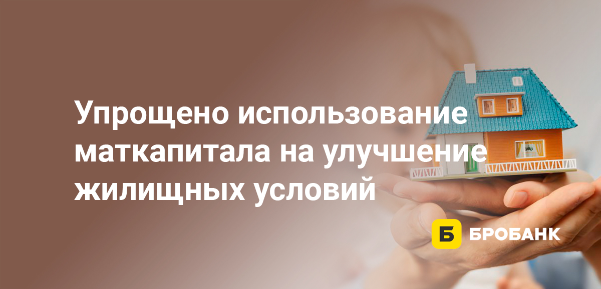 Упрощено использование маткапитала на улучшение жилищных условий