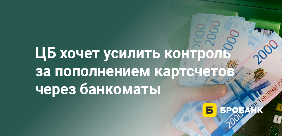 ЦБ хочет усилить контроль за пополнением картсчетов через банкоматы