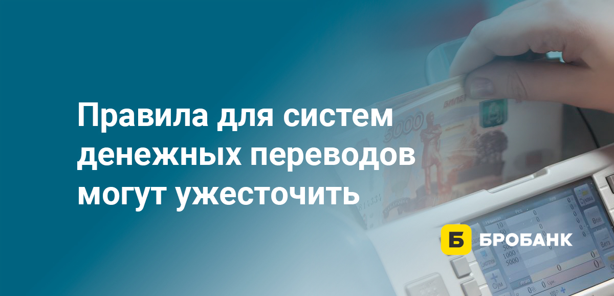 Правила для систем денежных переводов могут ужесточить