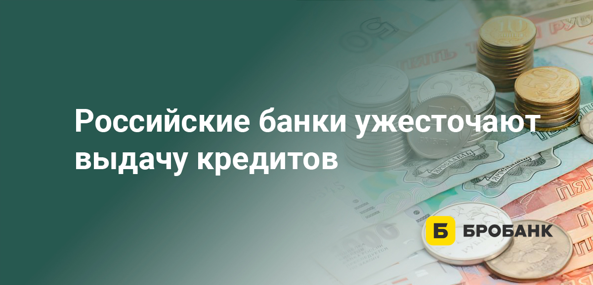 Российские банки ужесточают выдачу кредитов