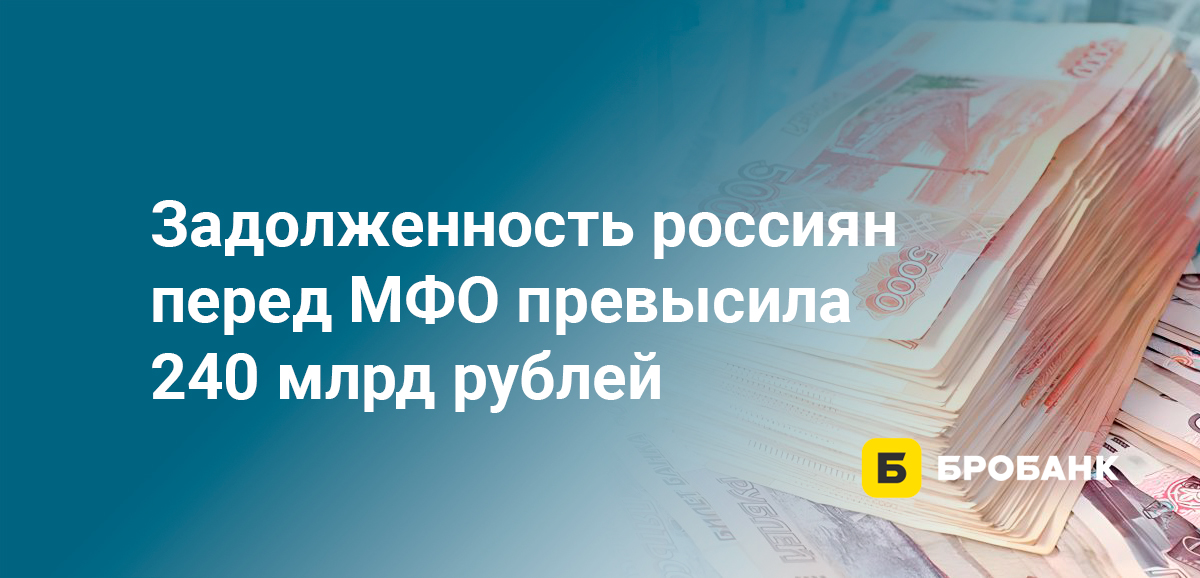 Задолженность россиян перед МФО превысила 240 млрд рублей