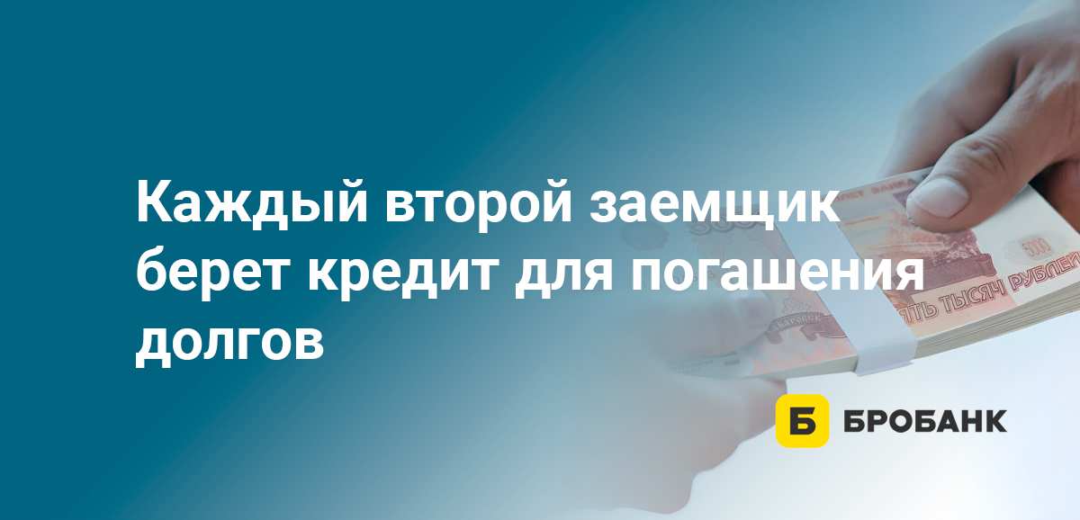 Каждый второй заемщик берет кредит для погашения долгов