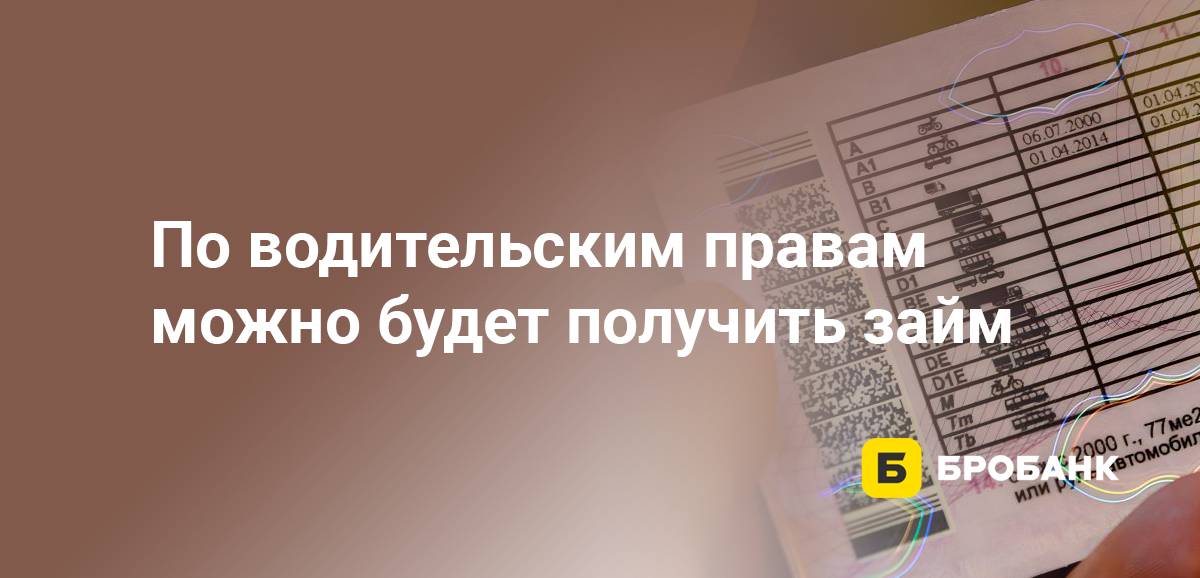 По водительским правам можно будет получить займ