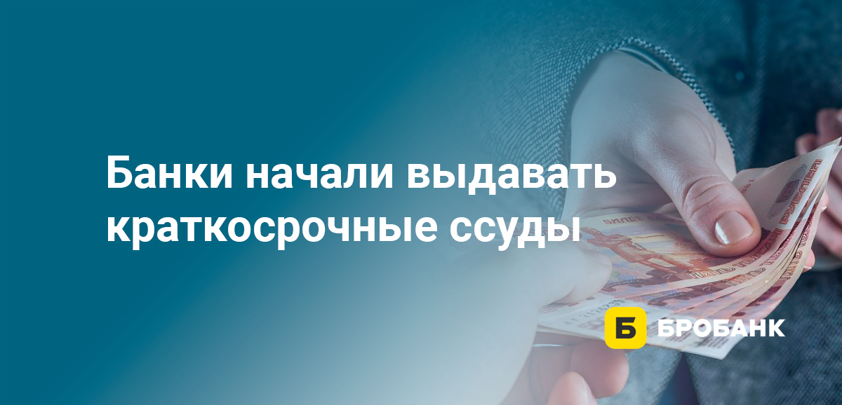 Банки начали выдавать краткосрочные ссуды