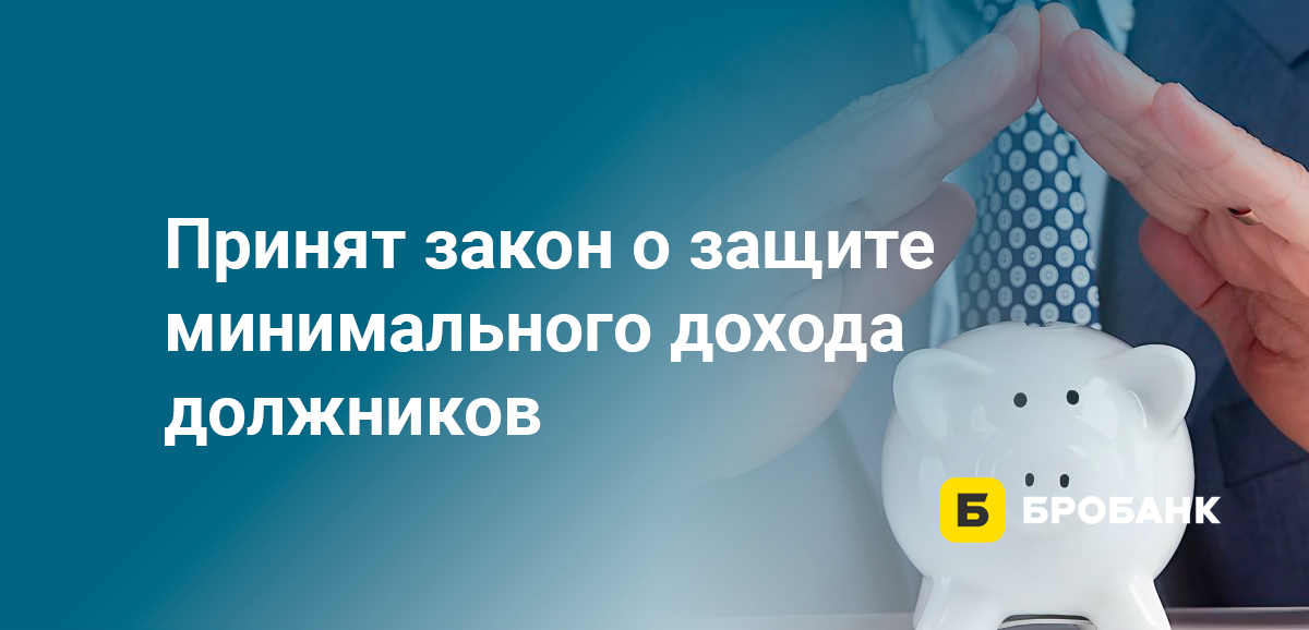 Принят закон о защите минимального дохода должников