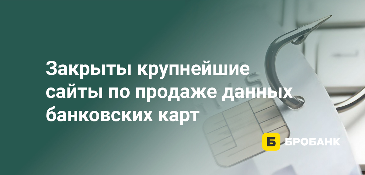 Закрыты крупнейшие сайты по продаже данных банковских карт