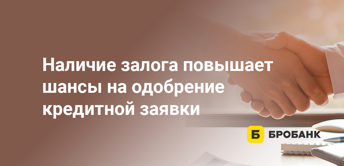Наличие залога повышает шансы на одобрение кредитной заявки
