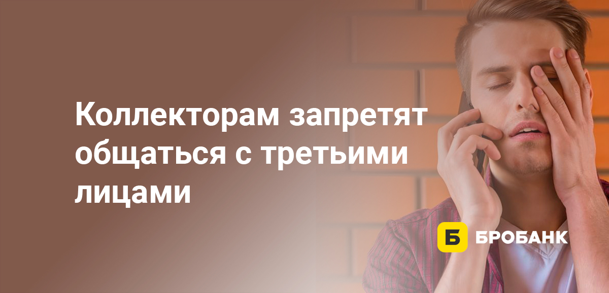 Коллекторам запретят общаться с третьими лицами