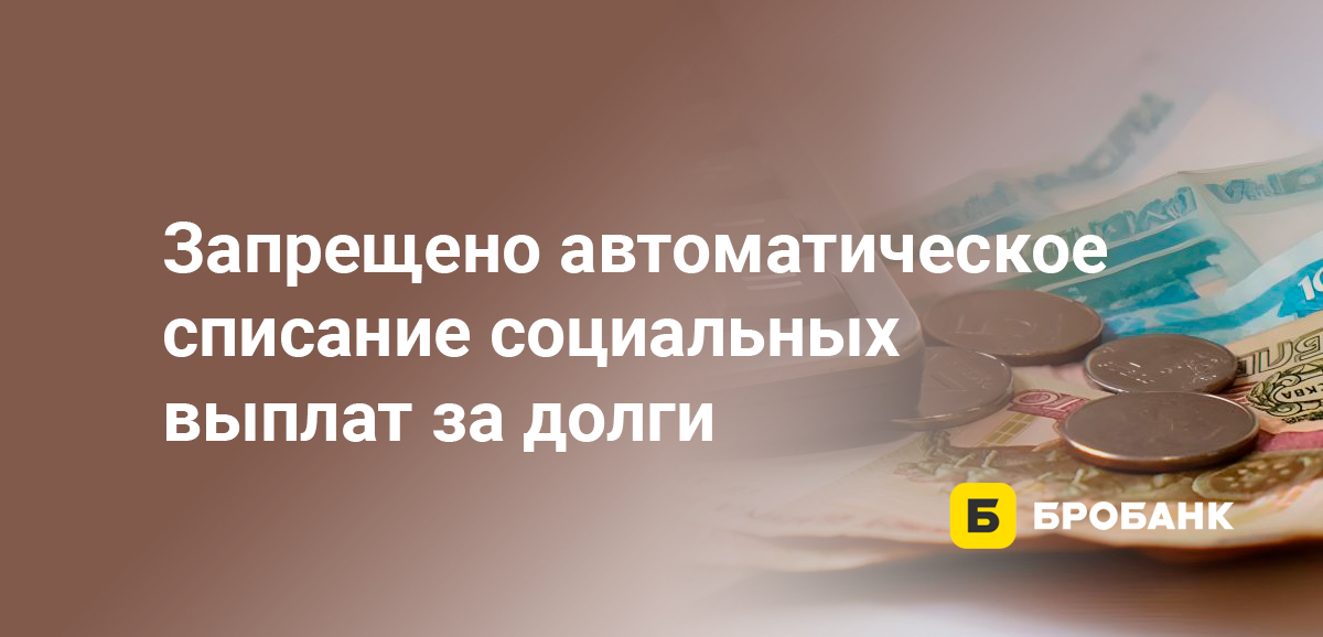 Запрещено автоматическое списание социальных выплат за долги