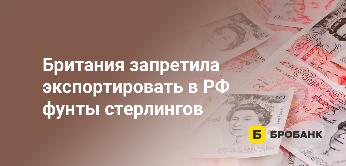 Британия запретила экспортировать в РФ фунты стерлингов