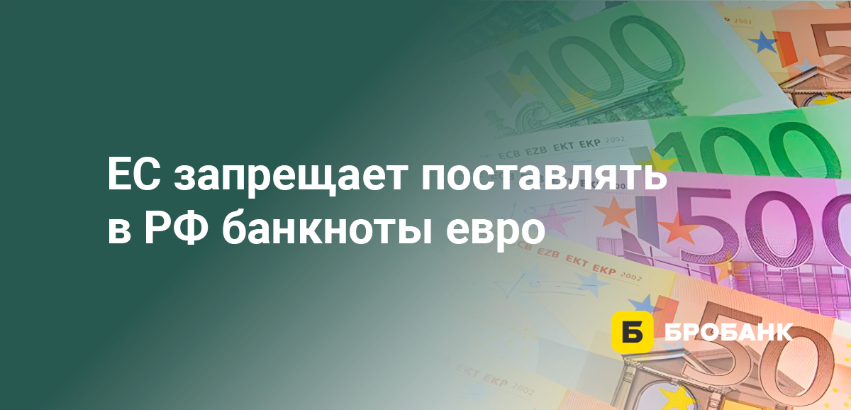 ЕС запрещает поставлять в РФ банкноты евро