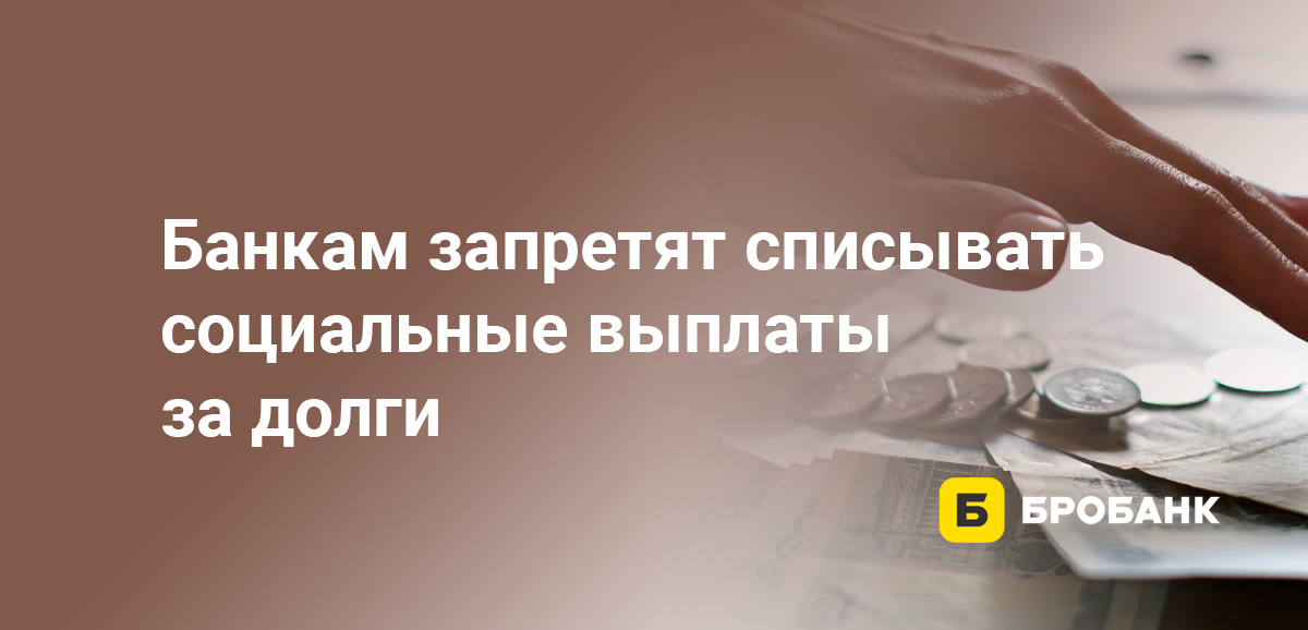 Банкам запретят списывать социальные выплаты за долги