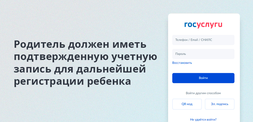 Родитель должен иметь подтвержденную учетную запись для дальнейшей регистрации ребенка
