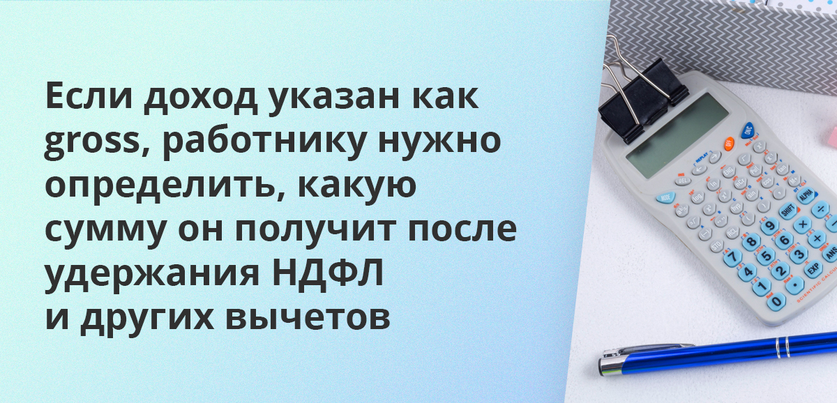 Зарплата net — это сумма, которую сотрудник получает на руки после вычета всех обязательных налогов и удержаний
