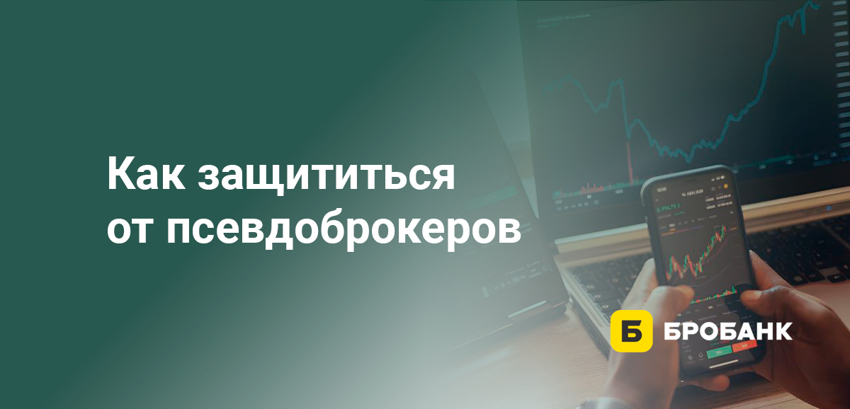 Как защититься от псевдоброкеров