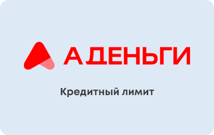 АДеньги - кредитный лимит