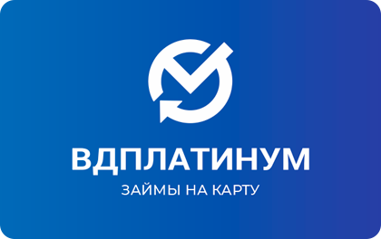 Займ в ВД Платинум