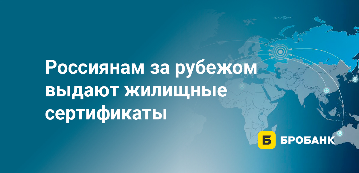 Россиянам за рубежом выдают жилищные сертификаты