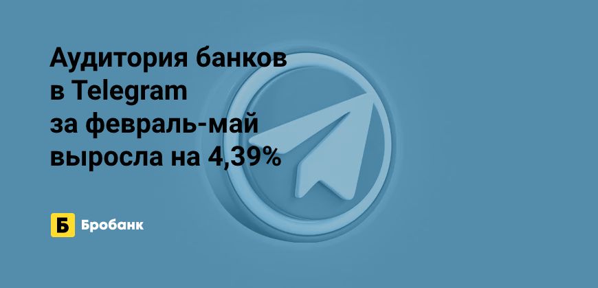 2 млн подписано на банки в Telegram в мае 2023 года | Бробанк.ру