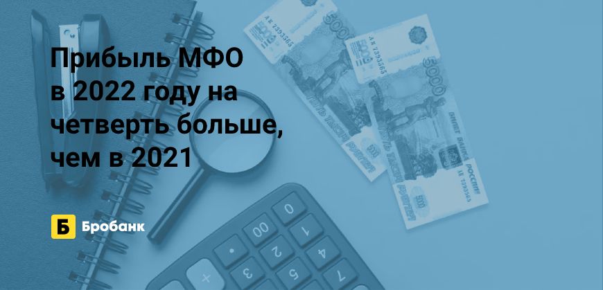 2022 год для МФО успешнее, чем 2021 | Бробанк.ру