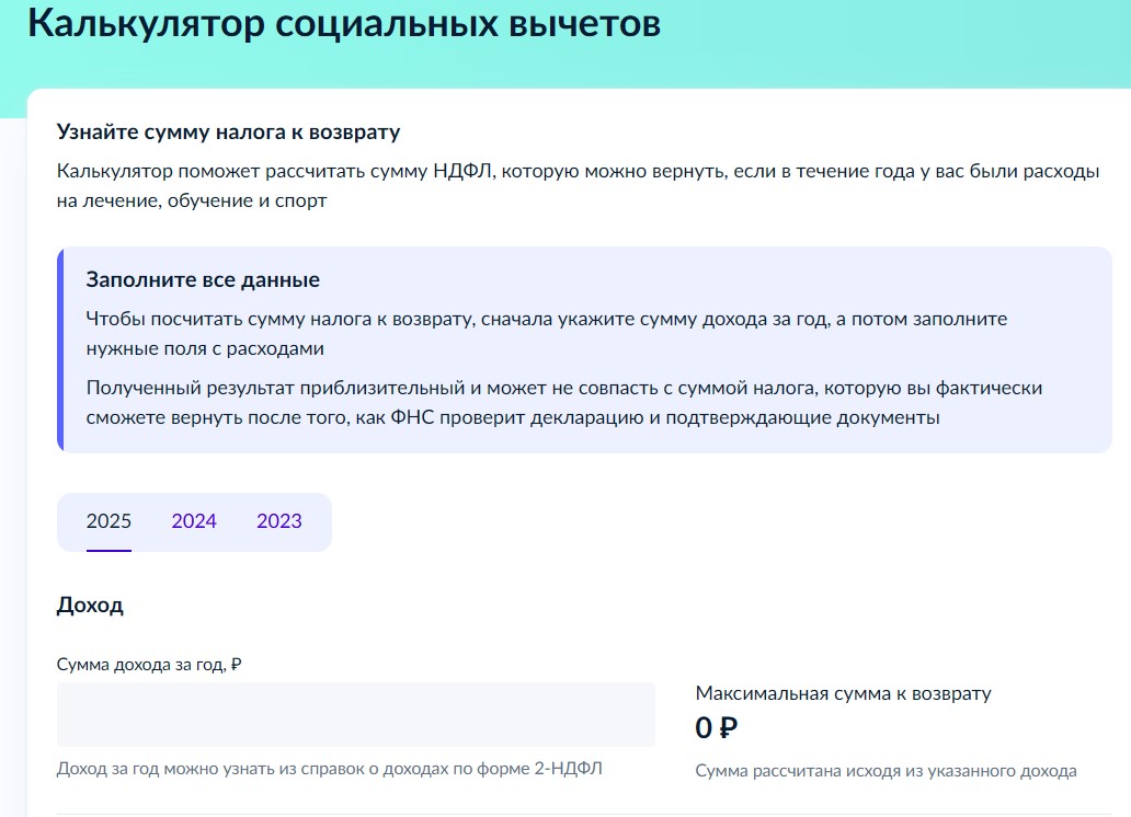 Калькулятор социальных вычетов