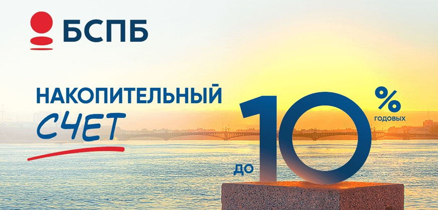 Банк Санкт-Петербург: повышенная ставка по накопительному счету