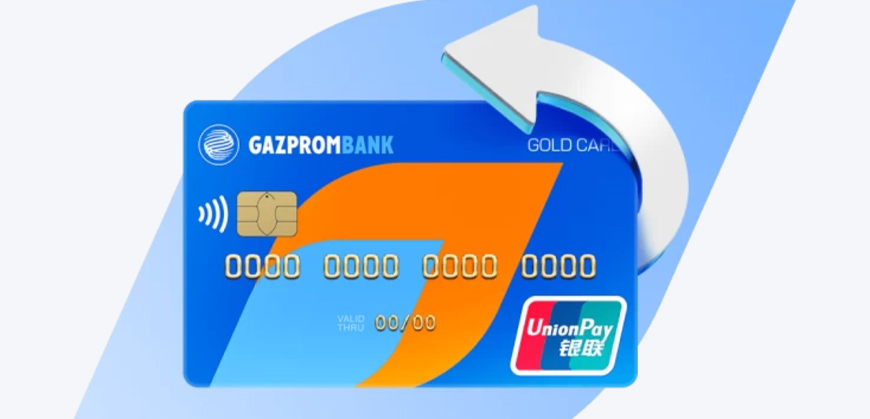 Газпромбанк вернет комиссию за выпуск карты UnionPay