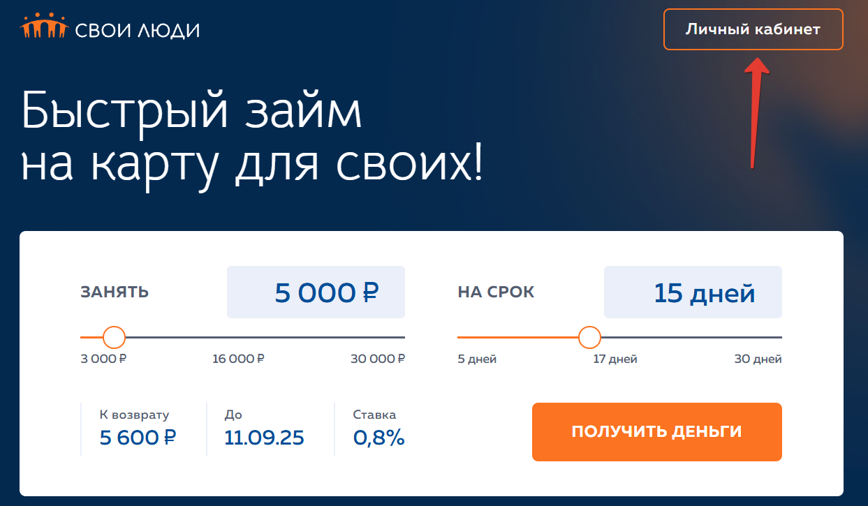 Войти в личный кабинет Свои Люди