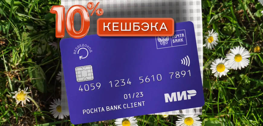 Почта Банк: повышенный кешбэк по кредитным картам Вездедоход