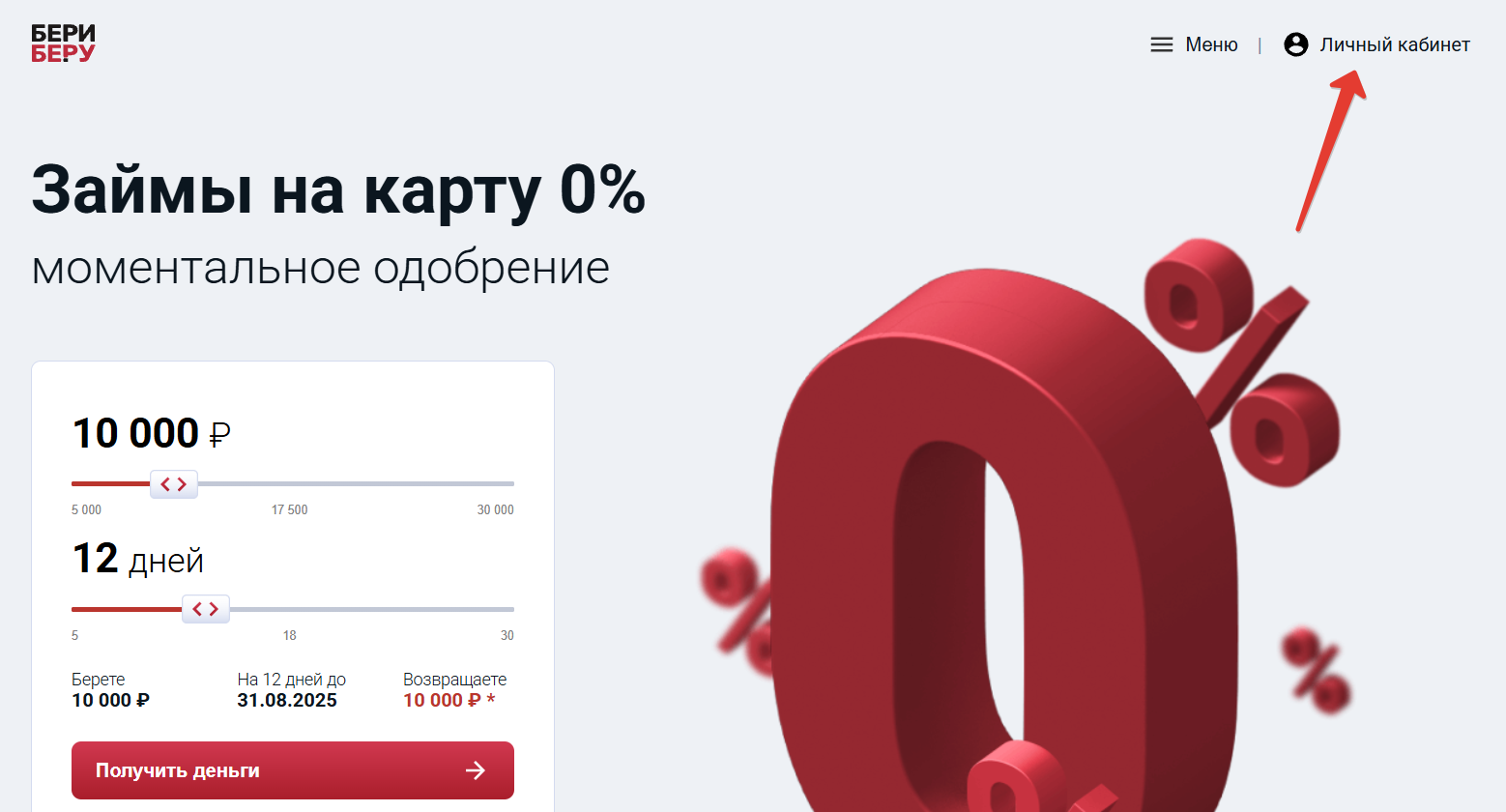 Войти в личный кабинет Бери Беру