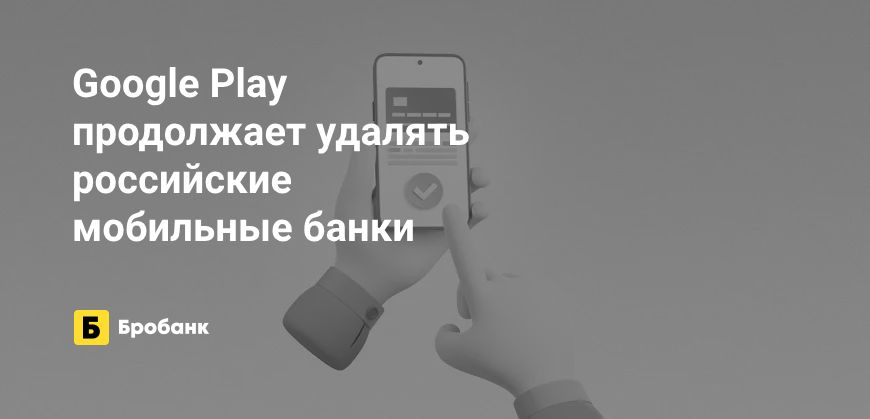 11 мобильных банков удалено из Google Play за три месяца | Бробанк.ру
