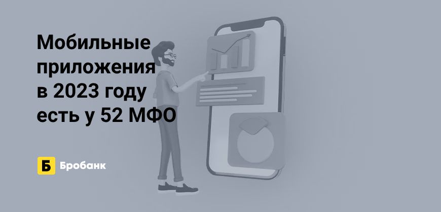 57% МФО использует мобильные приложения в 2023 году | Бробанк.ру