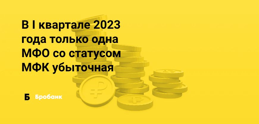 МФО в I квартале 2023 года заработали 6,16 млрд рублей | Бробанк.ру