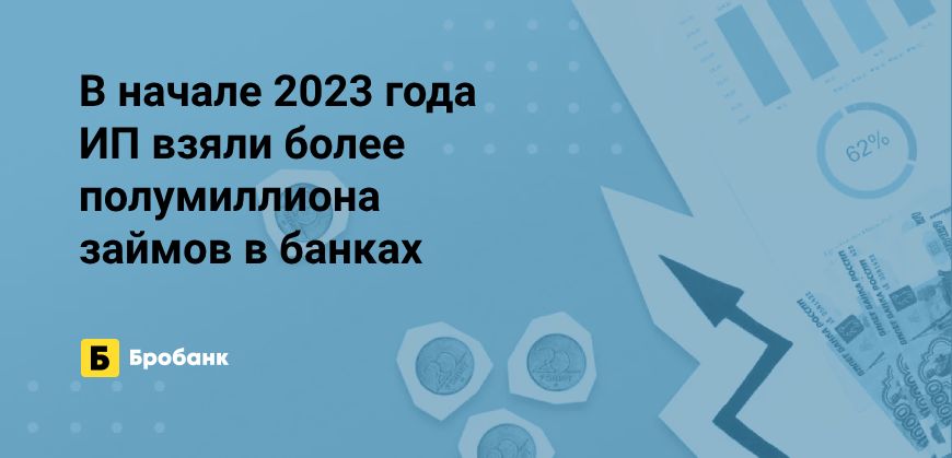 Рекордные выдачи кредитов ИП в начале 2023 года | Бробанк.ру