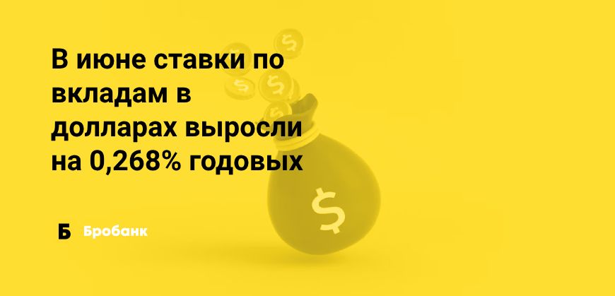 Ставки по вкладам в долларах в июне 2023 года выросли | Бробанк.ру