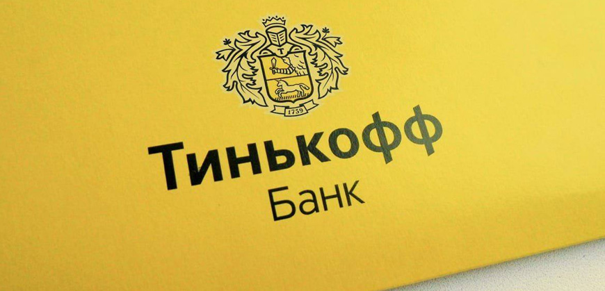 Тинькофф вводит комиссию за внесение на счета наличной валюты