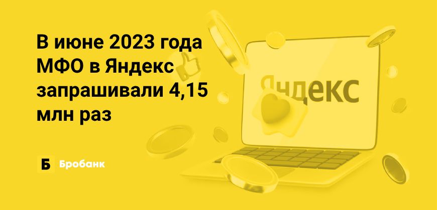 В июне минимальный интерес к МФО за первые полгода | Бробанк.ру