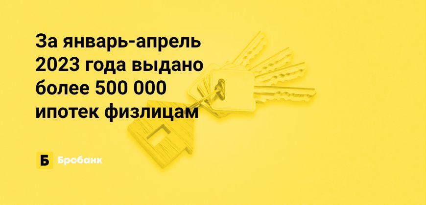 За первые 4 месяца 2023 года выдано полмиллиона ипотек | Бробанк.ру