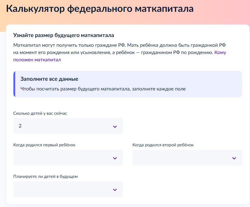 Калькулятор федерального маткапитала