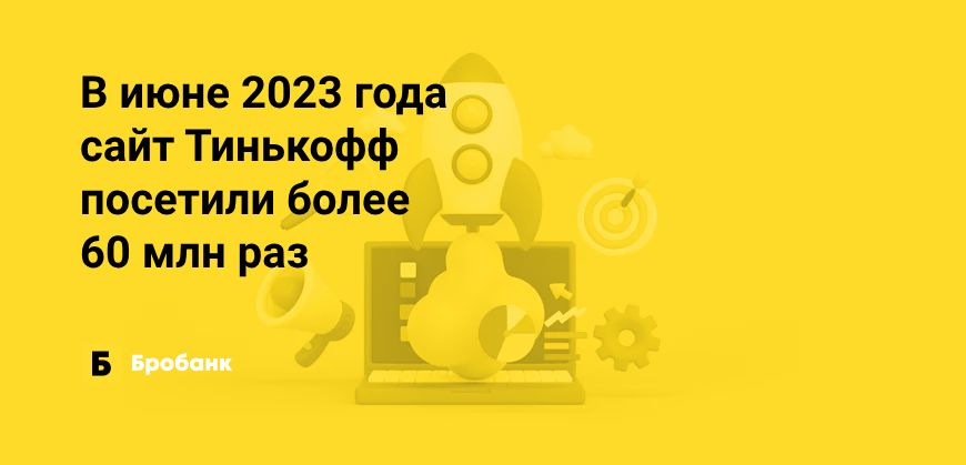 АО Тинькофф Банк стал популярнее ПАО Сбербанк в 2023 году | Бробанк.ру