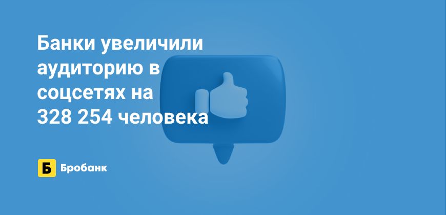 Аудитория банков в соцсетях выросла на 2,77% | Бробанк.ру